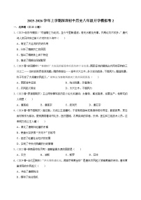 2025-2026学年上学期深圳初中历史八年级开学模拟卷2