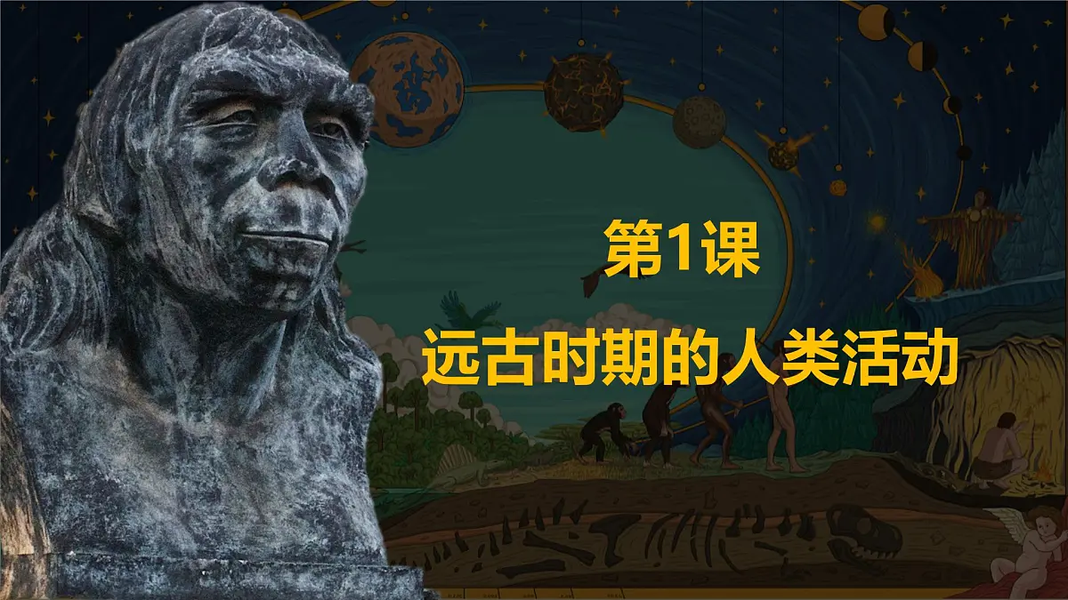 统编版(部编版)(2024)七年级上册第1课 远古时期的人类活动 课件第1页