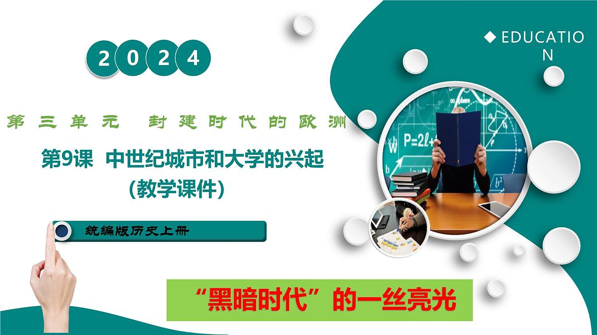 第9课 中世纪城市和大学的兴起(任务型教学课件)-2025-2026学年初中历史世界历史第一册(统编版五四制)第1页