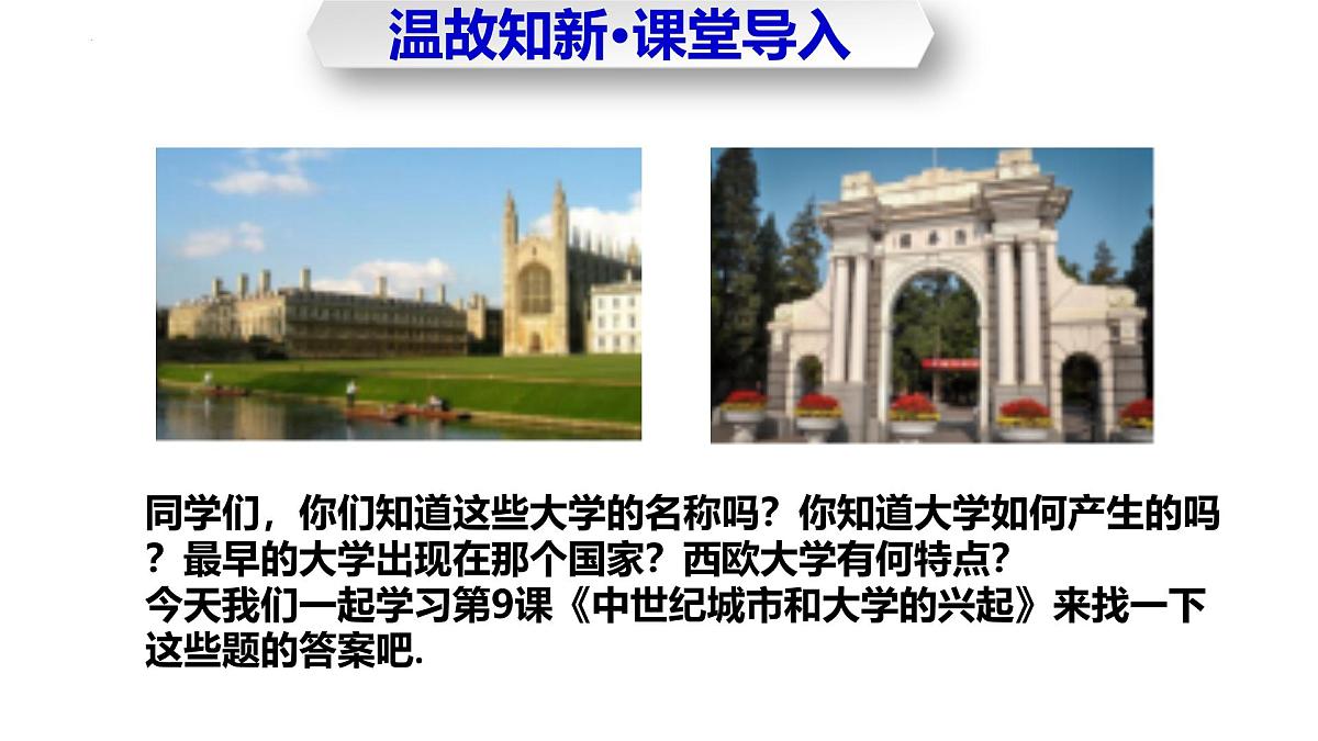 第9课 中世纪城市和大学的兴起(任务型教学课件)-2025-2026学年初中历史世界历史第一册(统编版五四制)第2页