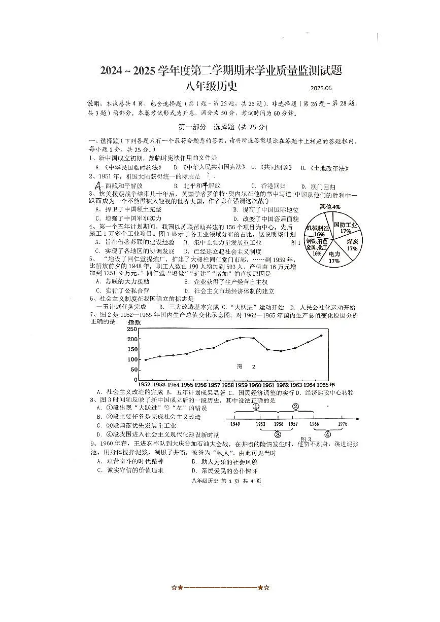 2024~2025学年江苏省扬州市高邮市八年级下期末考试历史试卷(含答案)第1页