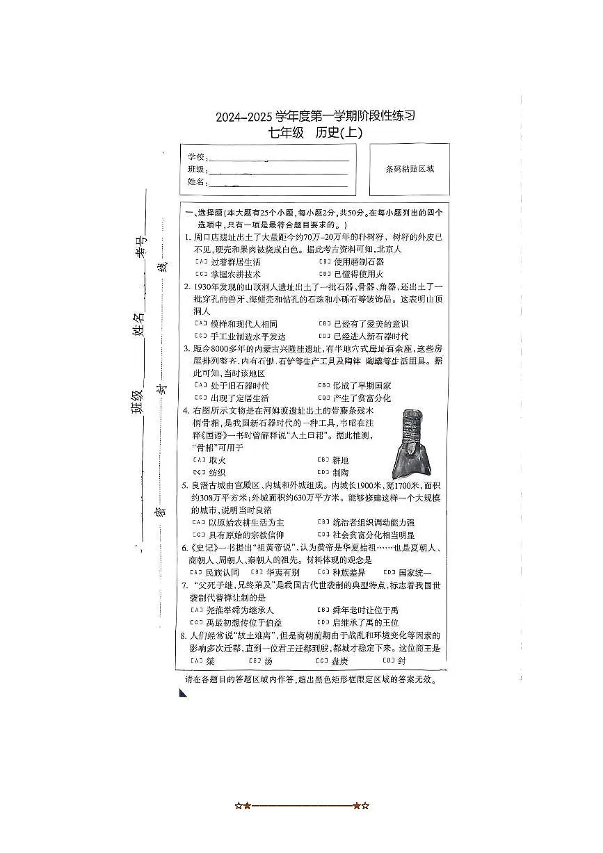 2024~2025学年河北省石家庄长安区七年级上期中考历史试卷(含答案)第1页