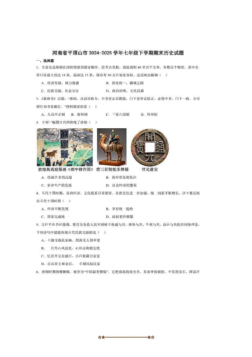 2024~2025学年河南省平顶山市七年级下期末考试历史试卷(含答案)第1页