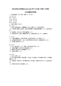 河北省唐山市滦南县2024-2025学年七年级下学期7月期末历史试题参考答案