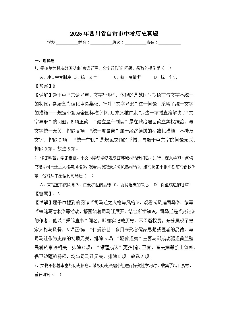 2025年四川省自贡市中考历史真题(附答案解析)第1页