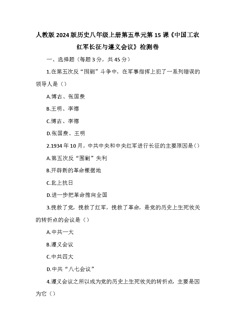 人教版2024版历史八年级上册第五单元第一十五课《中国工农红军长征与遵义会议》检测卷第1页