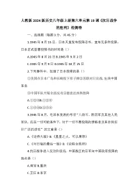 人教版（2024）八年级上册（2024）第六单元 中华民族的抗日战争第19课 抗日战争的胜利习题