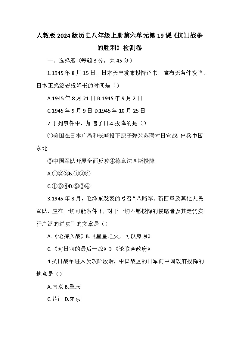 人教版2024版歷史八年級上冊第六單元第一十九課《抗日戰(zhàn)爭的勝利》檢測卷第1頁