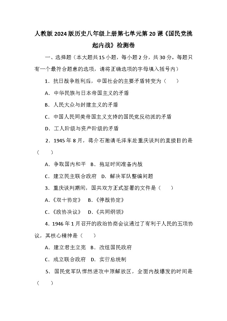 人教版2024版歷史八年級(jí)上冊(cè)第七單元第二十課《國(guó)民黨挑起內(nèi)戰(zhàn)》檢測(cè)卷第1頁(yè)