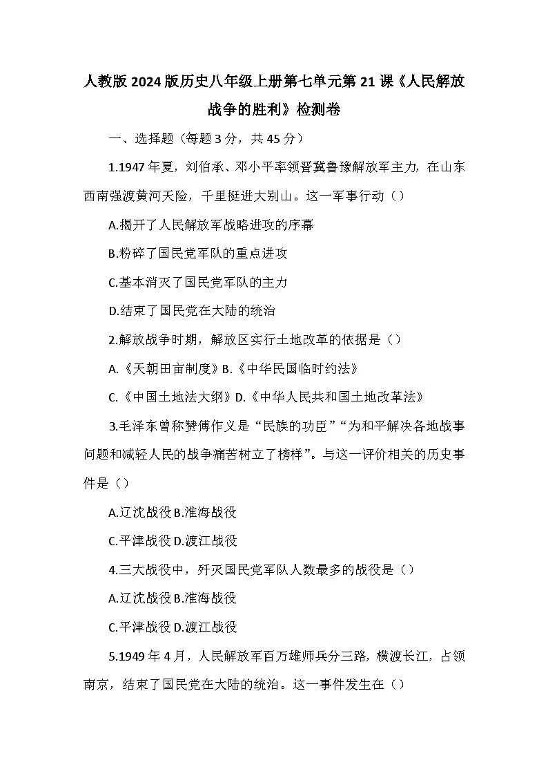 人教版2024版历史八年级上册第七单元第二十一课《人民解放战争的胜利》检测卷第1页
