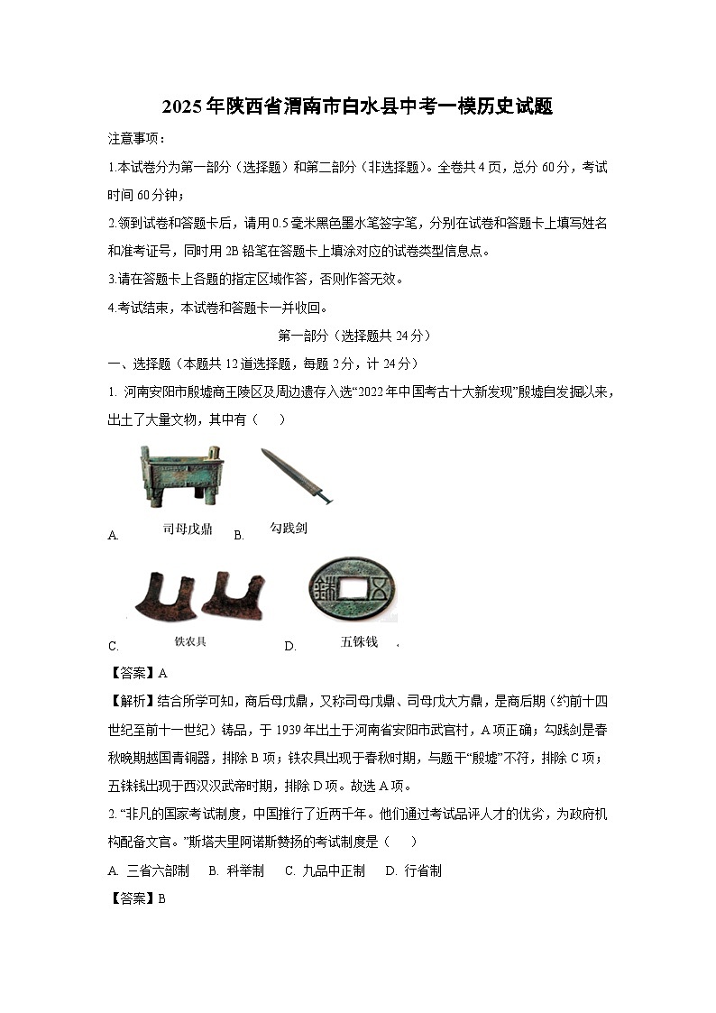 2025年陕西省渭南市白水县中考一模历史试题(解析版)第1页