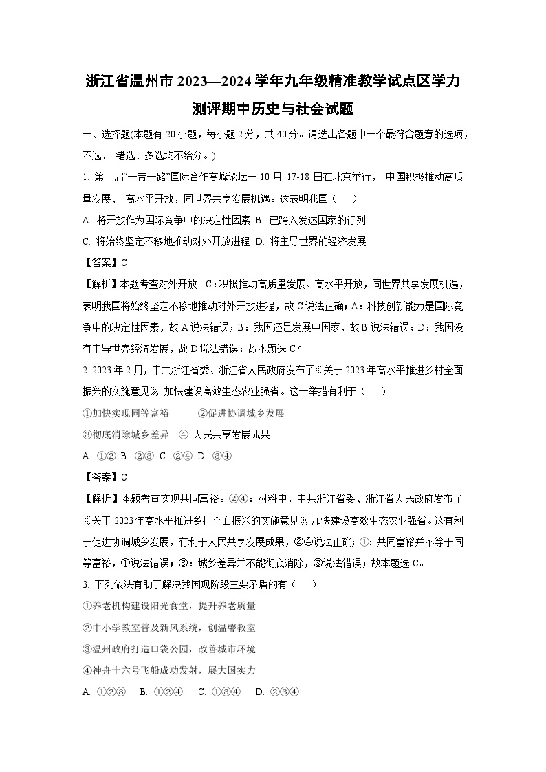 浙江省温州市2023—2024学年九年级下精准教学试点区学力测评期中历史与社会试卷（解析版）