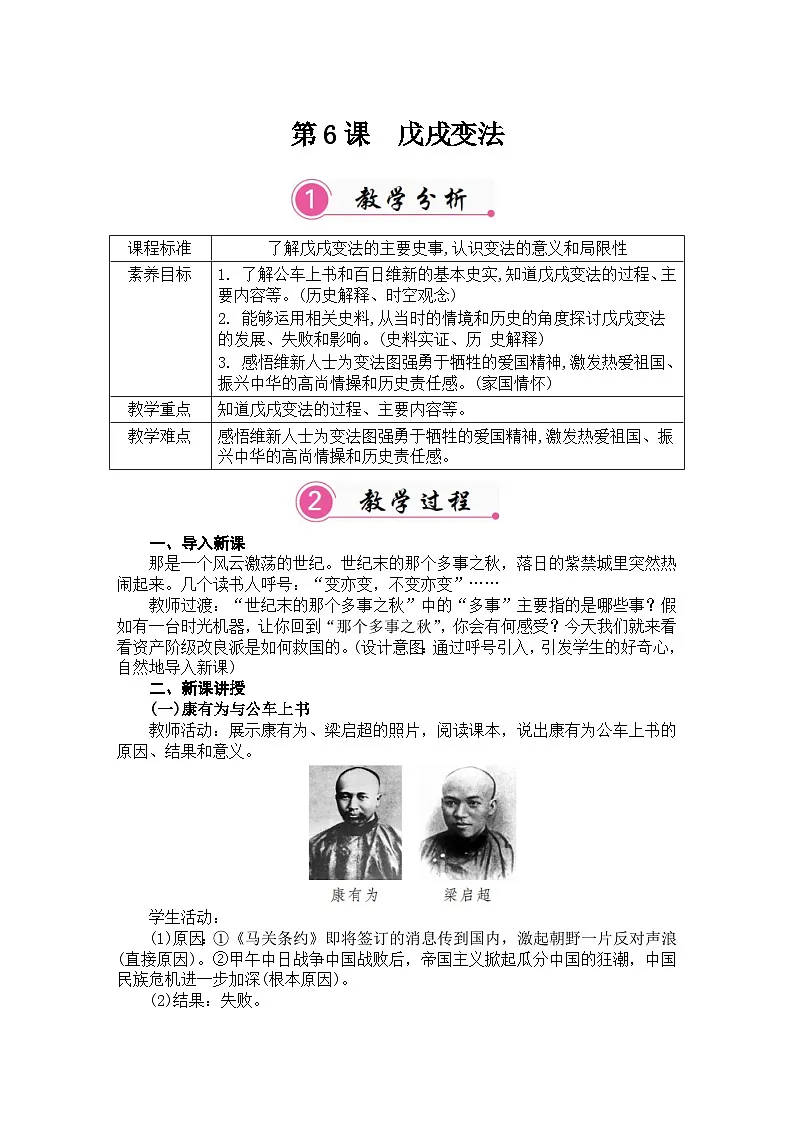第6课 戊戌变法 教案统编版历史八年级上册第1页