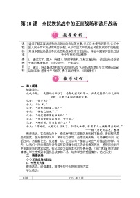 人教版（2024）八年级上册（2024）第18课  全民族抗战中的正面战场和敌后战场教学设计