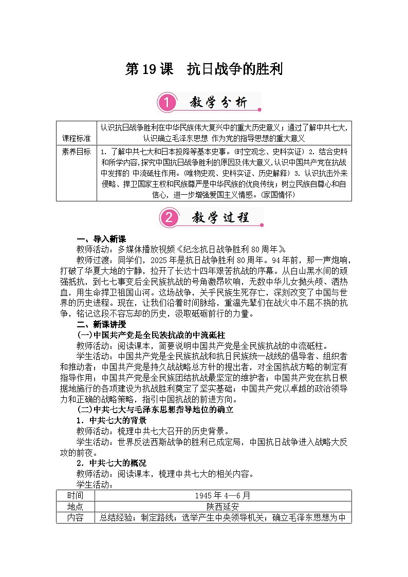 第19课 抗日战争的胜利 教案 统编版历史八年级上册第1页