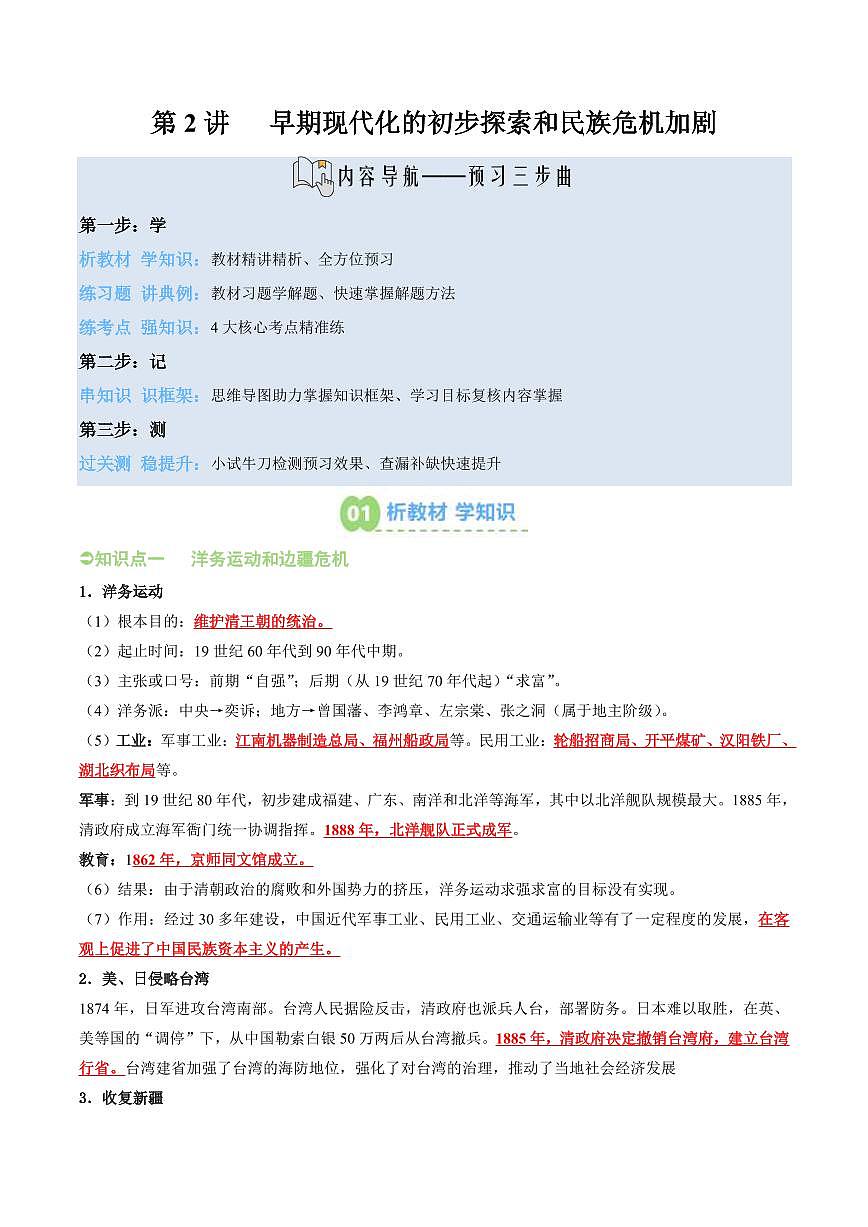 第02讲 早期现代化的初步探索和民族危机加剧(解析版)第1页