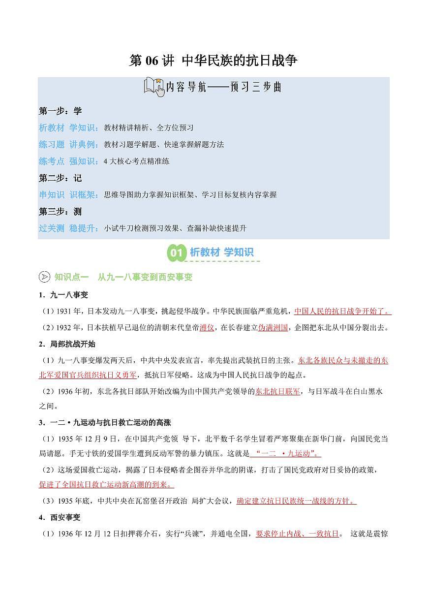 第06講 中華民族的抗日戰(zhàn)爭(解析版)第1頁