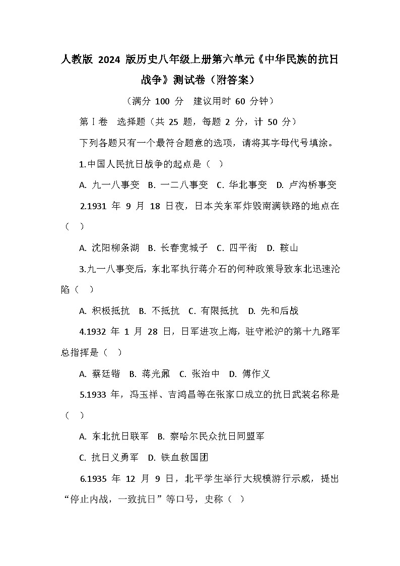 人教版 2024 版歷史八年級(jí)上冊(cè)第六單元《中華民族的抗日戰(zhàn)爭(zhēng)》測(cè)試卷（附答案）第1頁