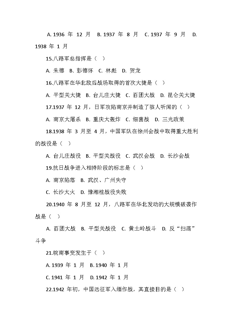 人教版 2024 版歷史八年級(jí)上冊(cè)第六單元《中華民族的抗日戰(zhàn)爭(zhēng)》測(cè)試卷（附答案）第3頁