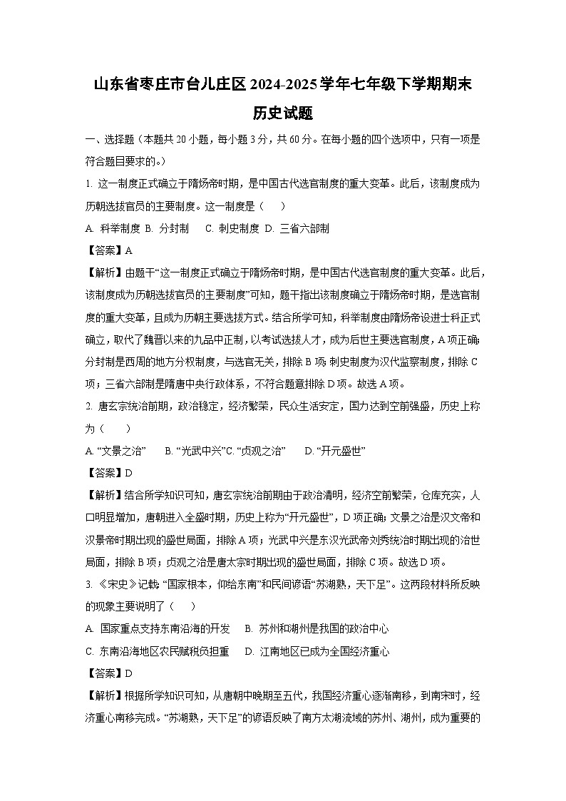 山东省枣庄市台儿庄区2024-2025学年七年级下学期期末历史试题(解析版)第1页