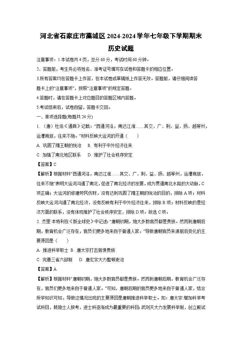 河北省石家庄市藁城区2024-2024学年七年级下学期期末历史试卷(解析版)第1页