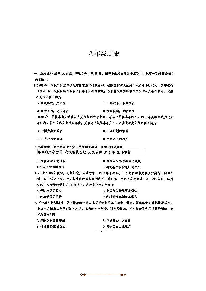 2024~2025学年湖北省武汉市江岸区八年级下历史期末考试试卷(无答案)第1页
