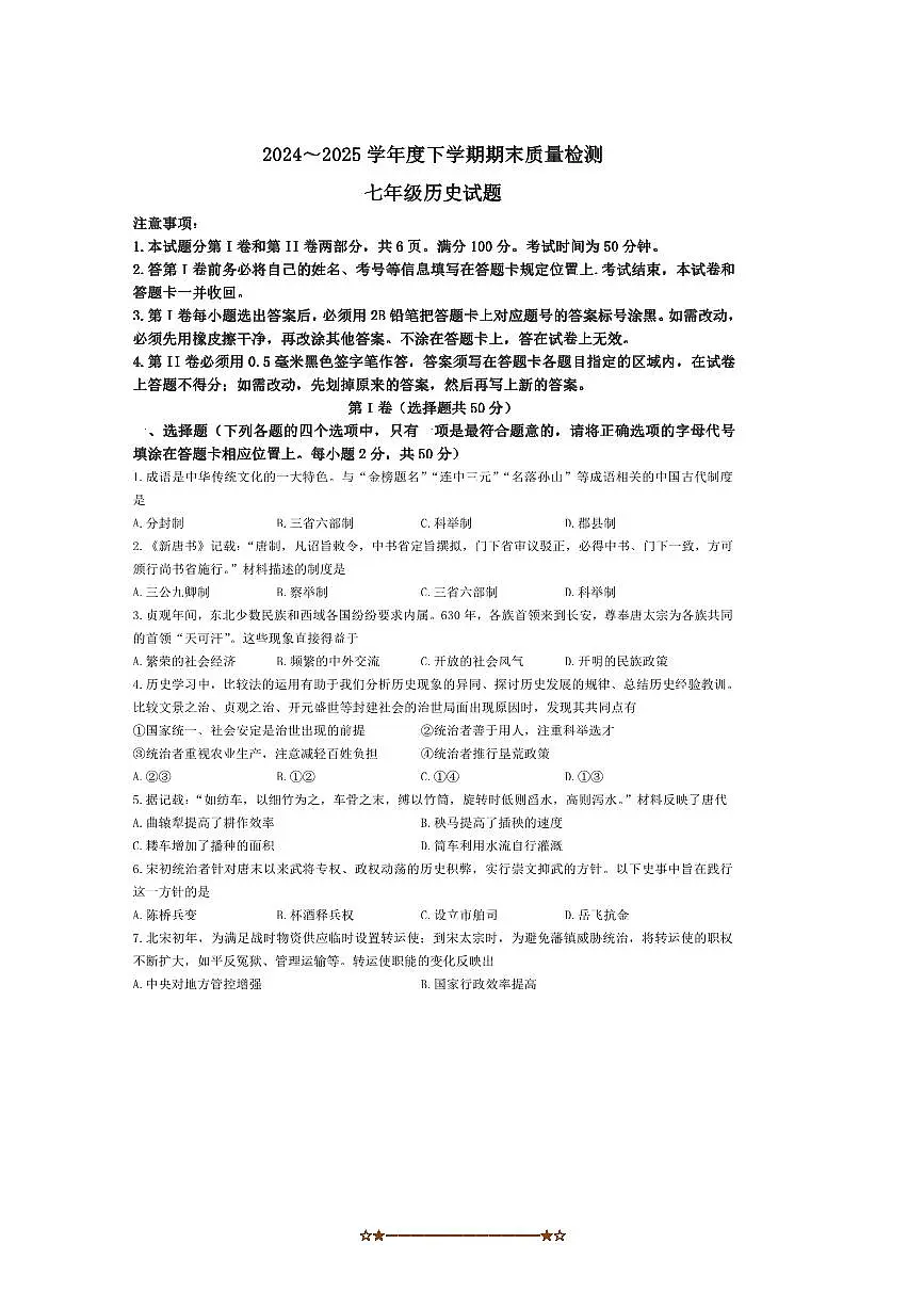 2024~2025学年山东省日照市岚山区七年级下期末历史试卷(含答案)第1页
