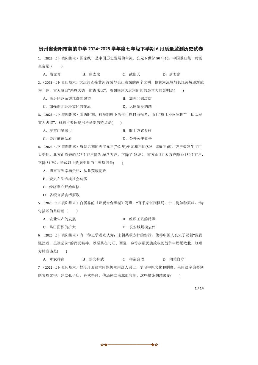2024～2025学年贵州省贵阳市美的中学七年级下6月考历史试卷