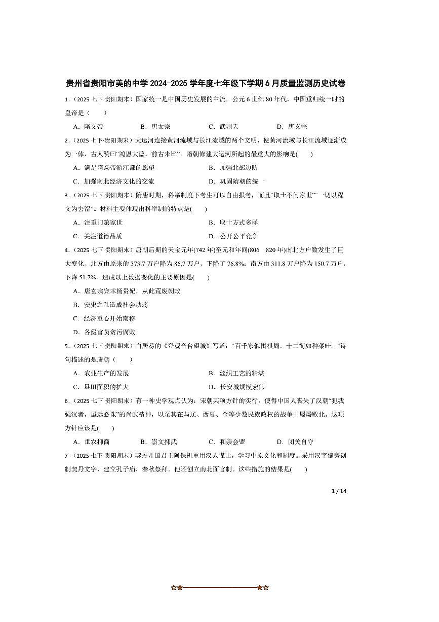 2024~2025学年贵州省贵阳市美的中学七年级下6月考历史试卷第1页