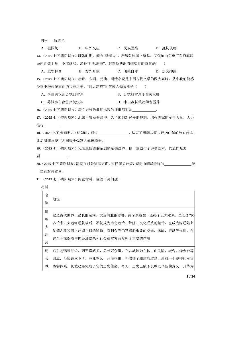 2024~2025学年贵州省贵阳市美的中学七年级下6月考历史试卷第3页