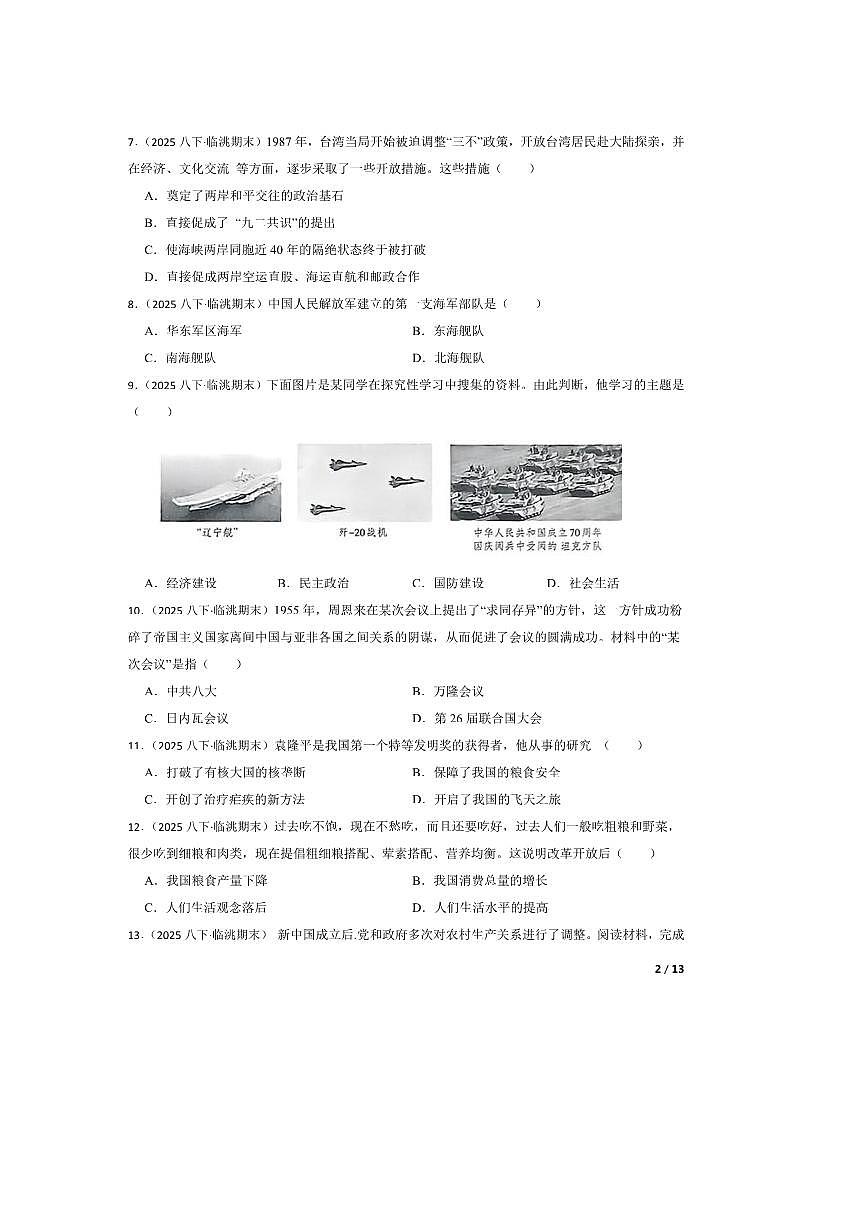 2024~2025学年甘肃省定西市临洮县部编版八年级下7月期末历史试卷第2页