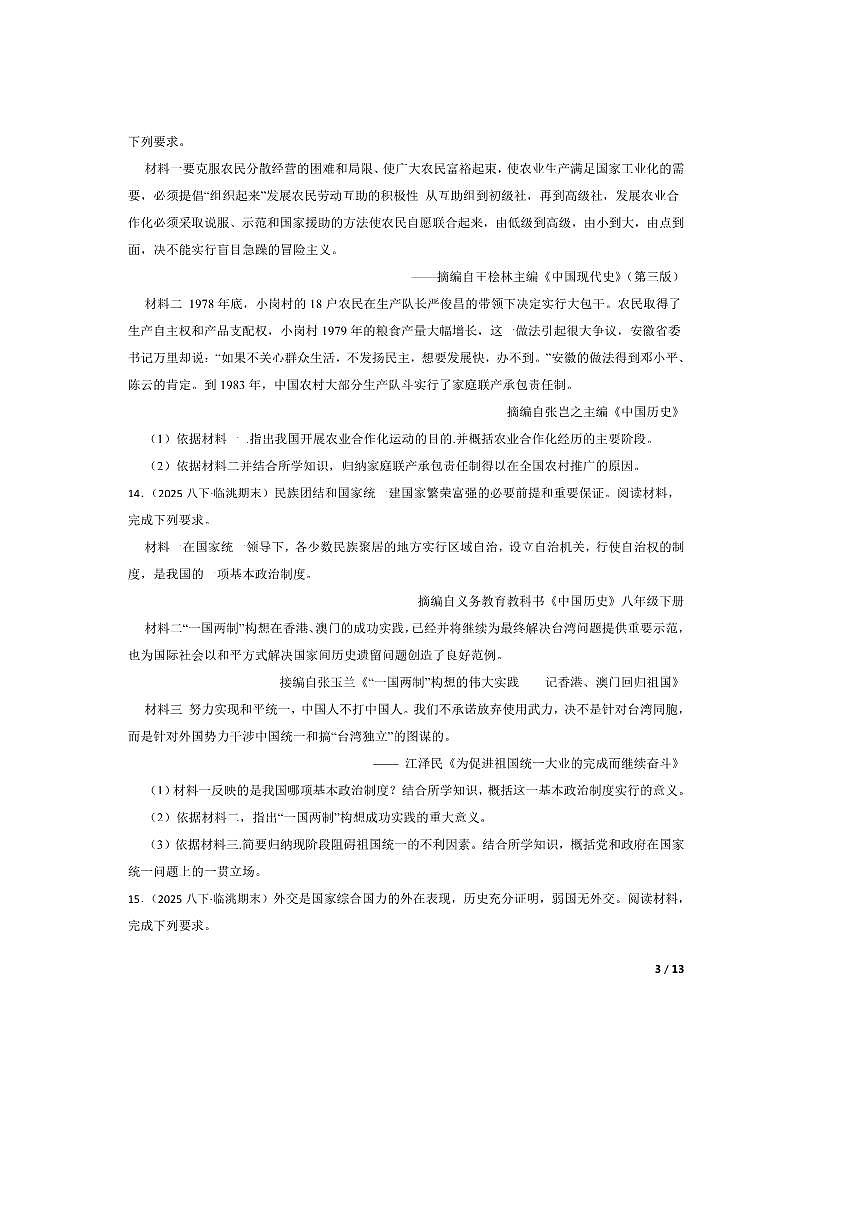 2024~2025学年甘肃省定西市临洮县部编版八年级下7月期末历史试卷第3页