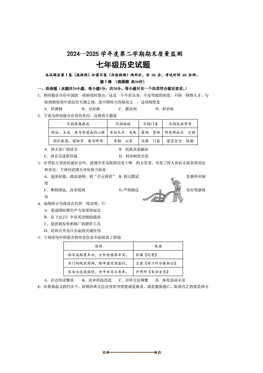 2024~2025学年山东省济宁市金乡县七年级下期末考试历史试卷(含答案)第1页