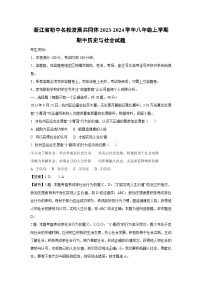 浙江省初中名校发展共同体2023-2024学年八年级上学期期中历史与社会试卷（解析版）