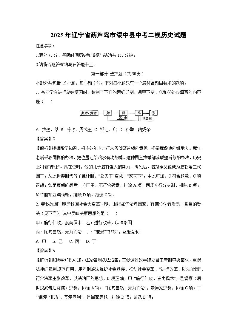 2025年辽宁省葫芦岛市绥中县中考二模历史试卷(解析版)第1页