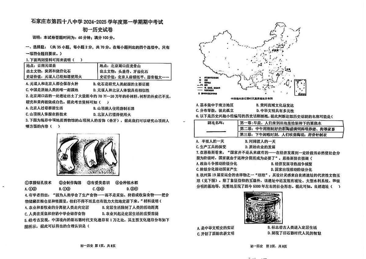 河北省石家庄第四十八中学2024-2025学年七年级上学期期中考历史试卷第1页
