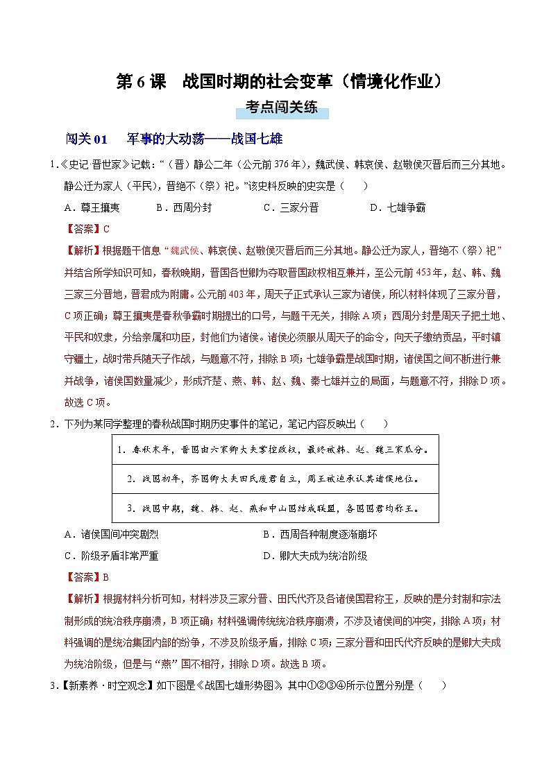 第6课 战国时期的社会变革(情境化作业)历史统编版五四学制2024中国历史第一册(解析版)第1页