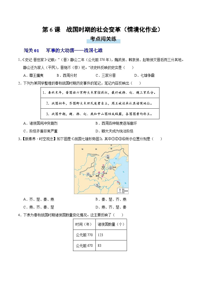 第6课 战国时期的社会变革(情境化作业)历史统编版五四学制2024中国历史第一册(原卷版)第1页