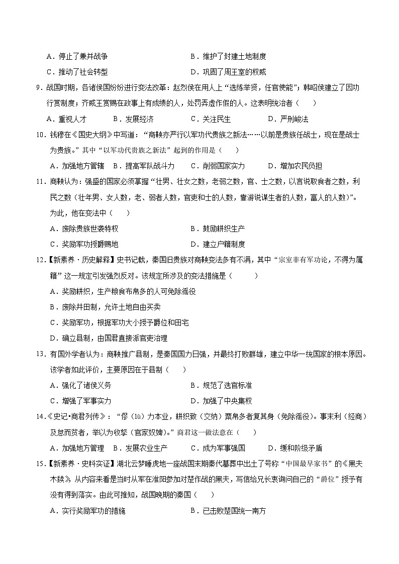 第6课 战国时期的社会变革(情境化作业)历史统编版五四学制2024中国历史第一册(原卷版)第3页