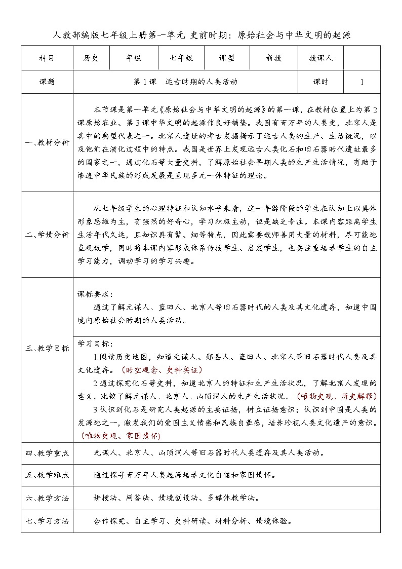 第1課 遠(yuǎn)古時期的人類活動（教案）-人教版初中歷史7年級上冊第1頁