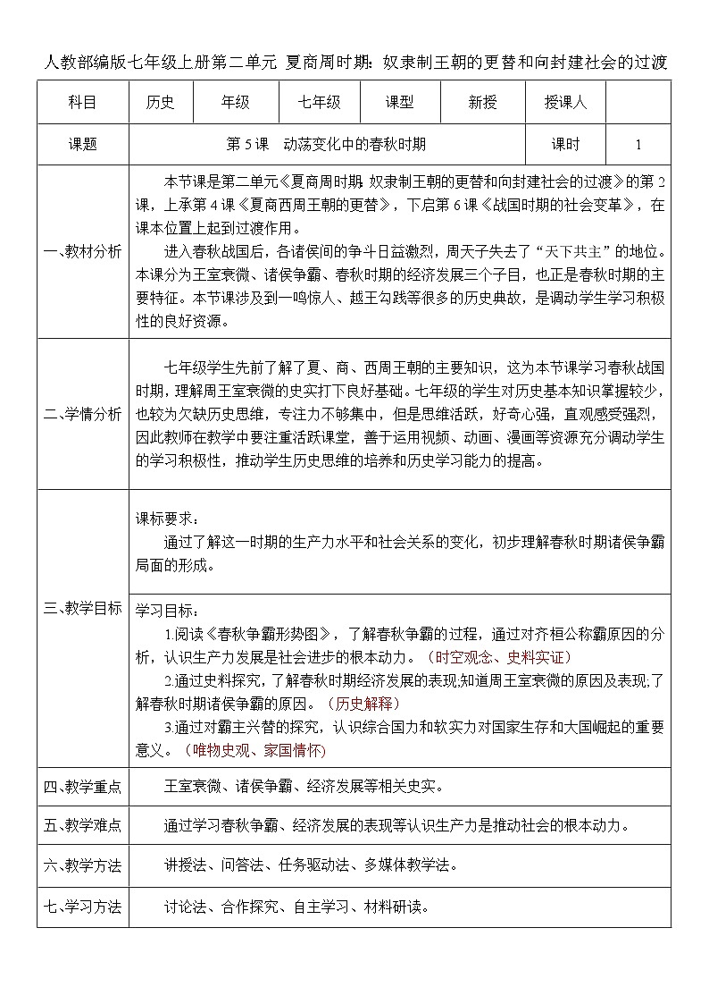 第5課 動(dòng)蕩變化中的春秋時(shí)期（教案）-人教版初中歷史7年級(jí)上冊(cè)第1頁(yè)