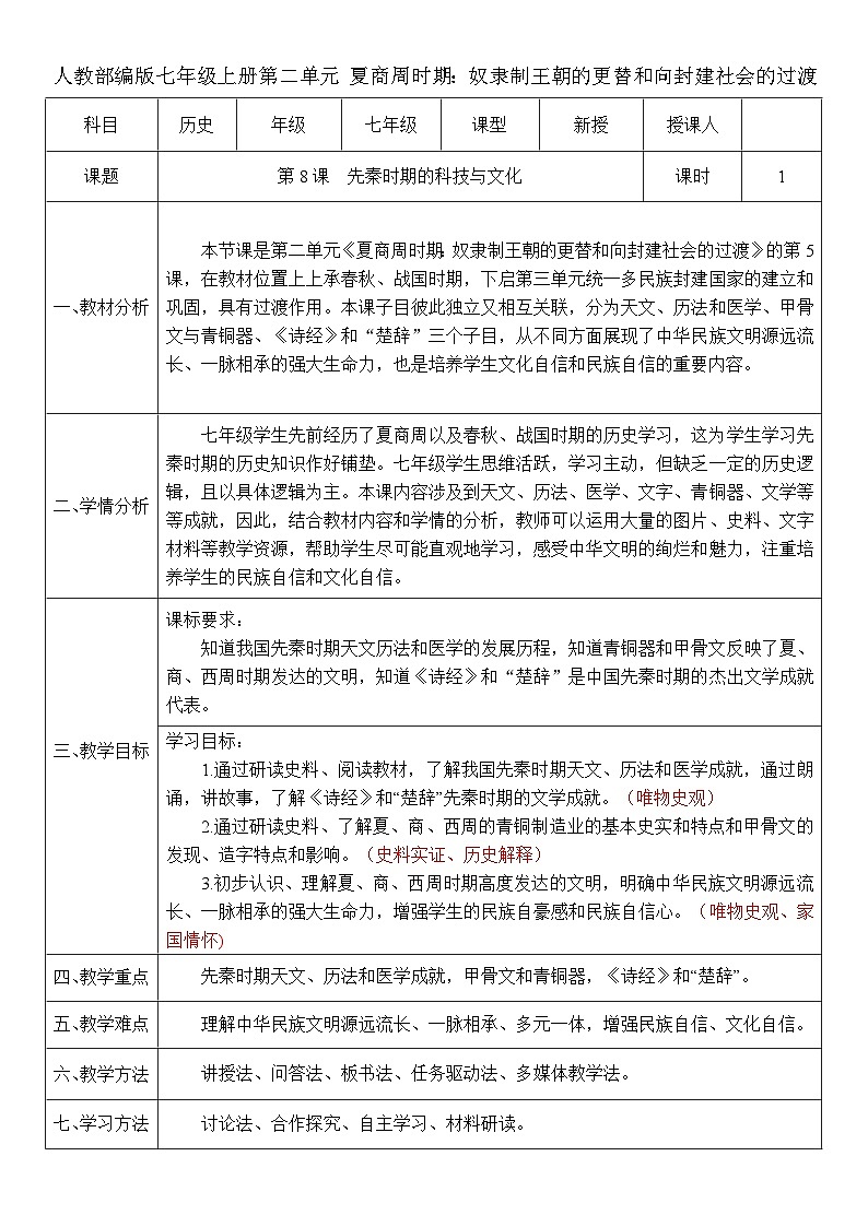 第8課 夏商周時期的科技與文化（教案）-人教版初中歷史7年級上冊第1頁