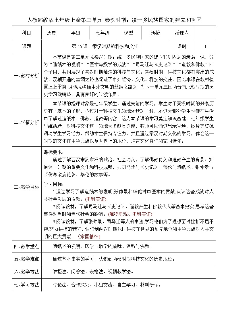 第15課 秦漢時期的科技和文化（教案）-人教版初中歷史7年級上冊第1頁