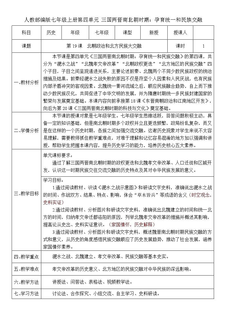 第19課 北朝政治和北方民族大交融（教案）-人教版初中歷史7年級(jí)上冊(cè)第1頁