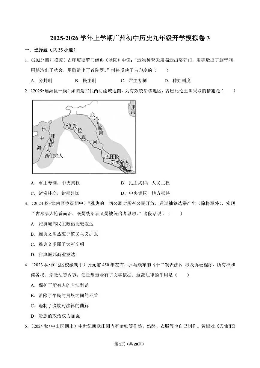 2025-2026学年上学期广州初中历史九年级开学模拟卷3含答案第1页