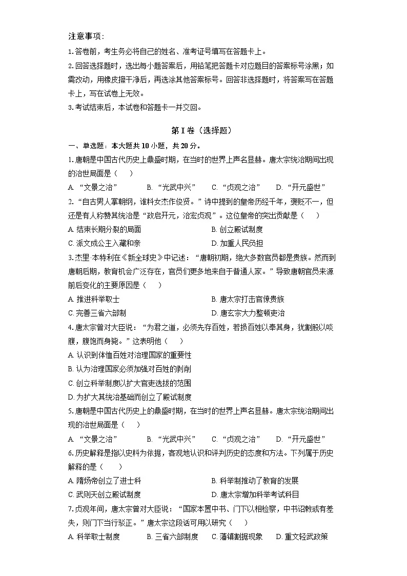 人教版(新课标)初中历史七年级下册第一单元第2课唐朝建立与”贞观之治“同步练习(含答案和解析)第1页