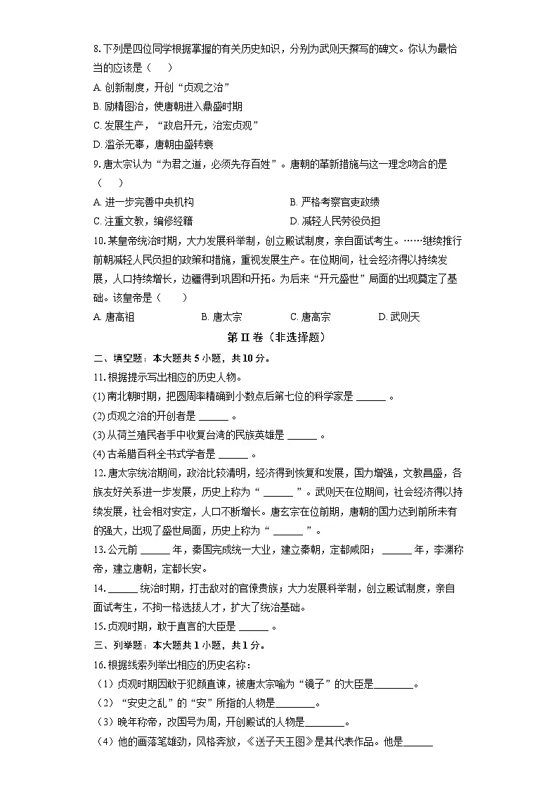 人教版(新课标)初中历史七年级下册第一单元第2课唐朝建立与”贞观之治“同步练习(含答案和解析)第2页
