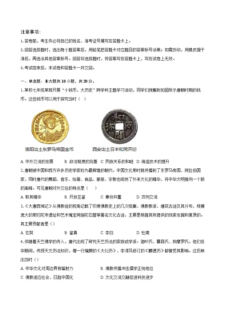 人教版(新课标)初中历史七年级下册第一单元第5课隋唐时期的民族交往与交融同步练习(含答案和解析)第1页