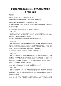 浙江省金华市婺城区2024-2025学年九年级上学期期末历史与社会试题（解析版）
