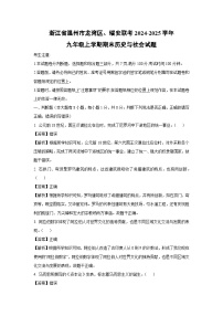 浙江省温州市龙湾区、瑞安联考2024-2025学年九年级上学期期末历史与社会试题（解析版）